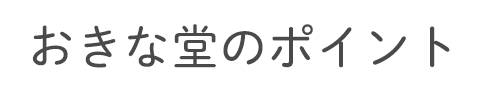 おきな堂のポイント