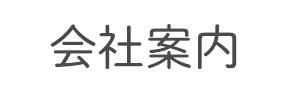 会社案内