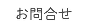 お問合せ