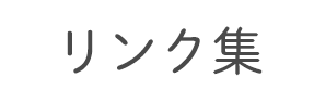 リンク集