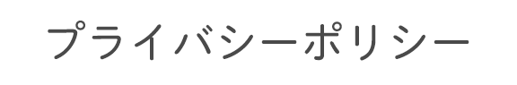 プライバシーポリシー