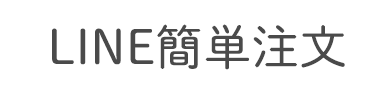 LINE簡単注文