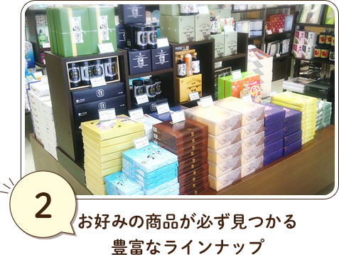 ②お好みの商品が必ず見つかる豊富なラインナップ
