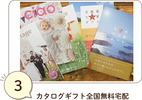 ③カタログギフト全国無料宅配