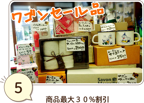 ⑤商品最大３０%割引