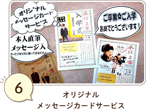 ⑥オリジナルメッセージカードサービス